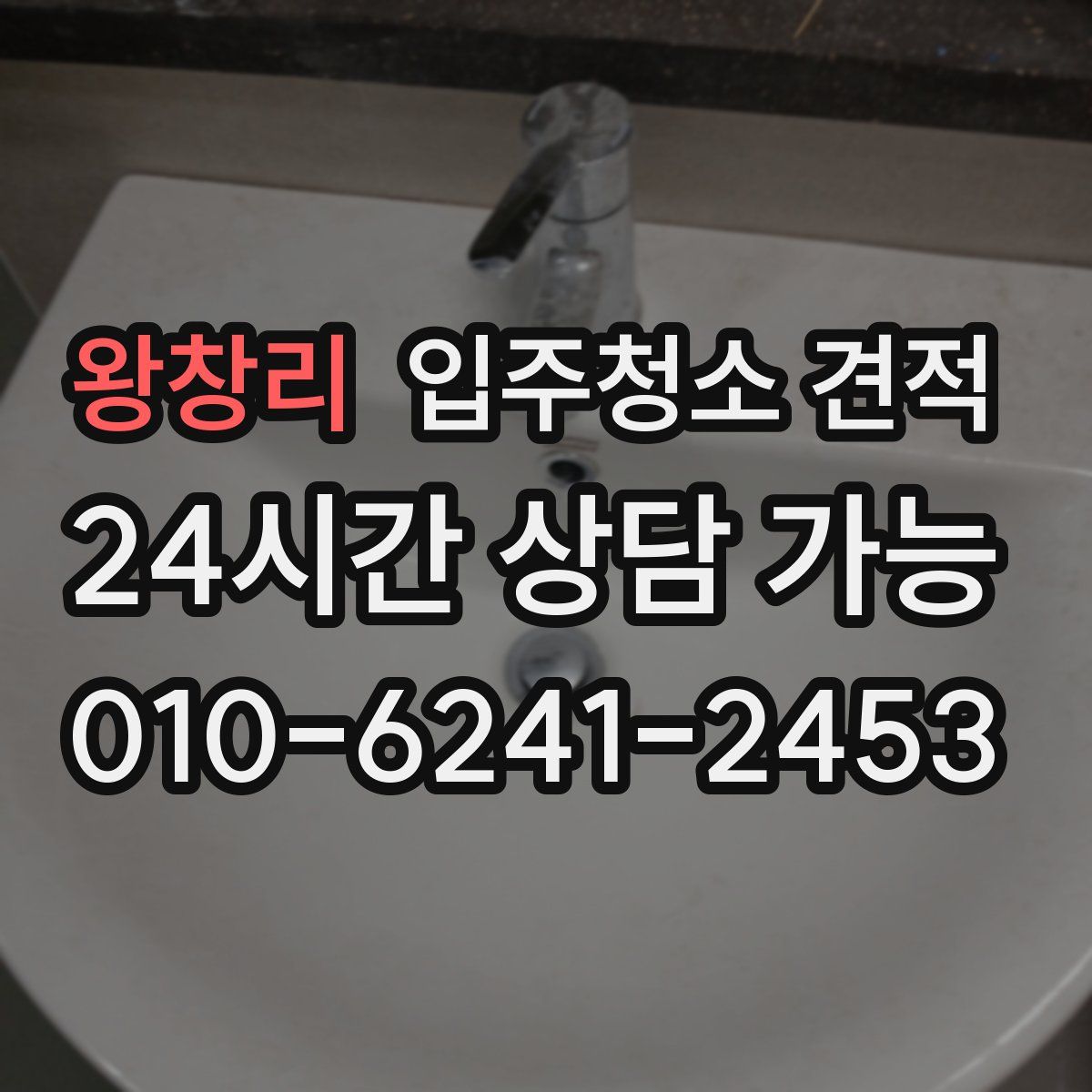 왕창리 입주청소 견적