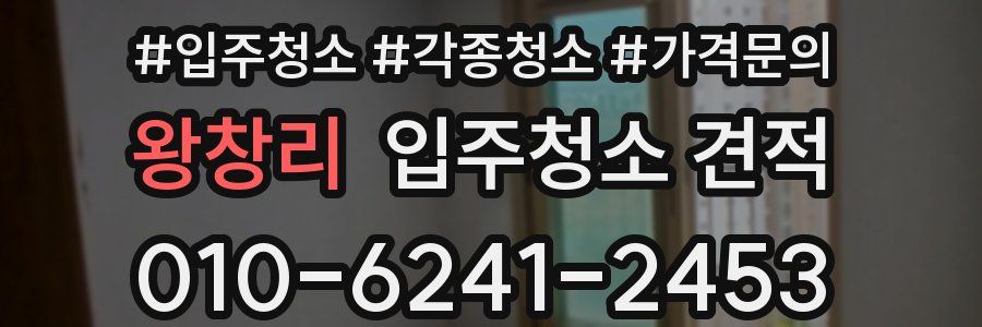 왕창리 입주청소 견적