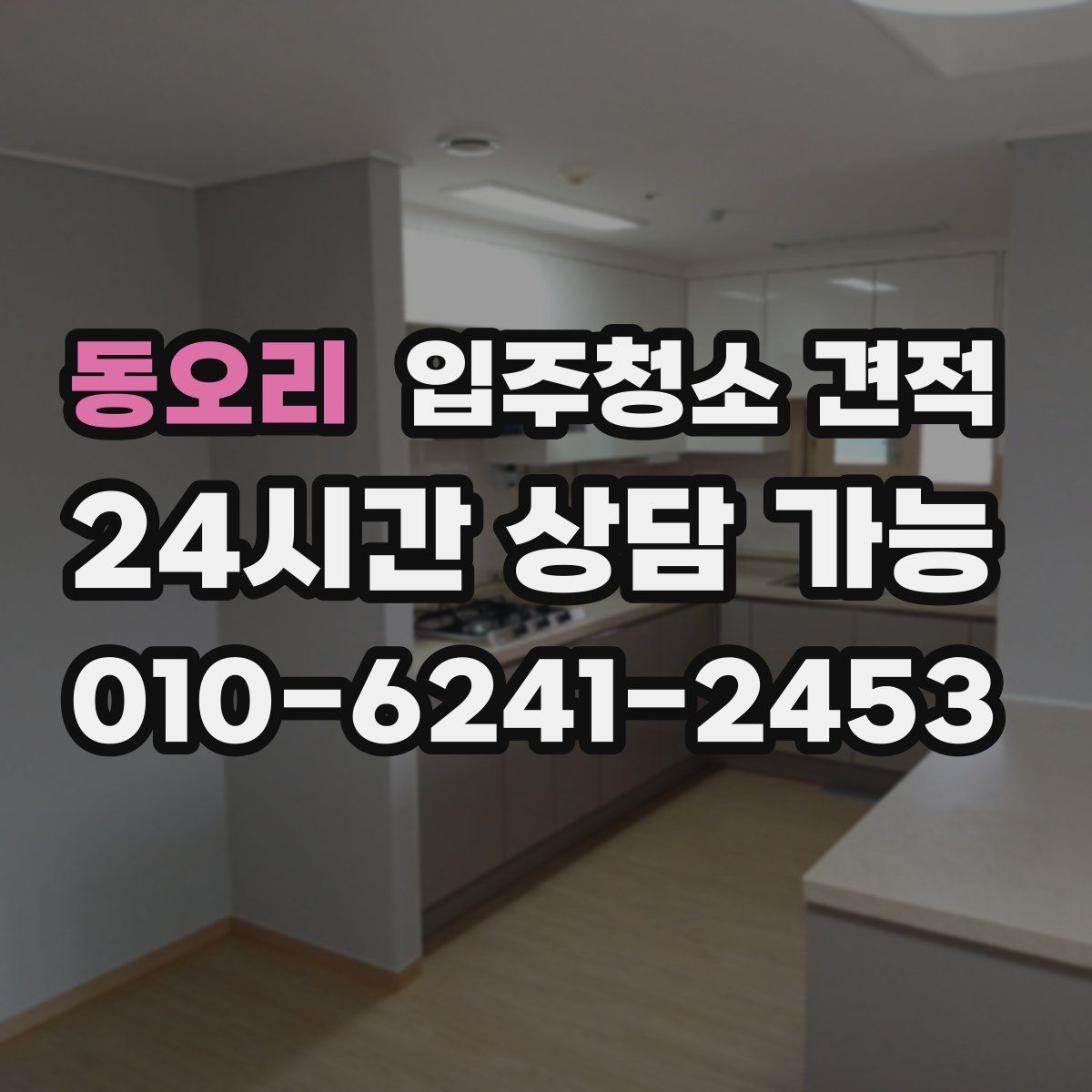 동오리 입주청소 견적
