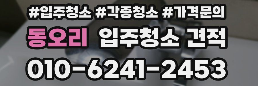 동오리 입주청소 견적