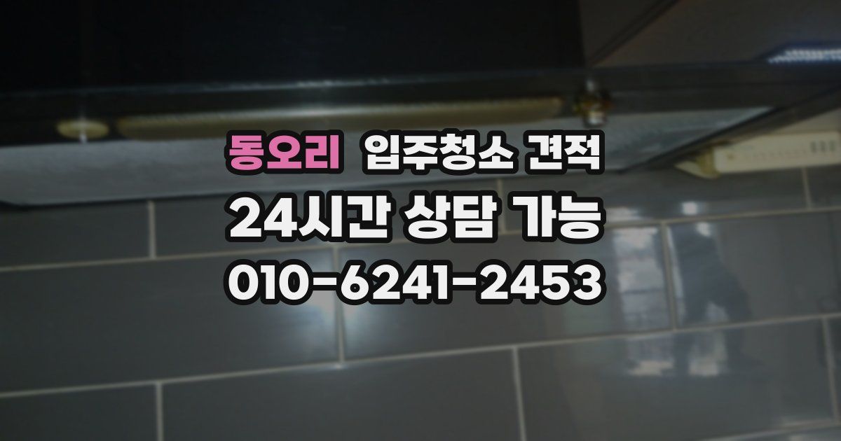 동오리 입주청소 견적