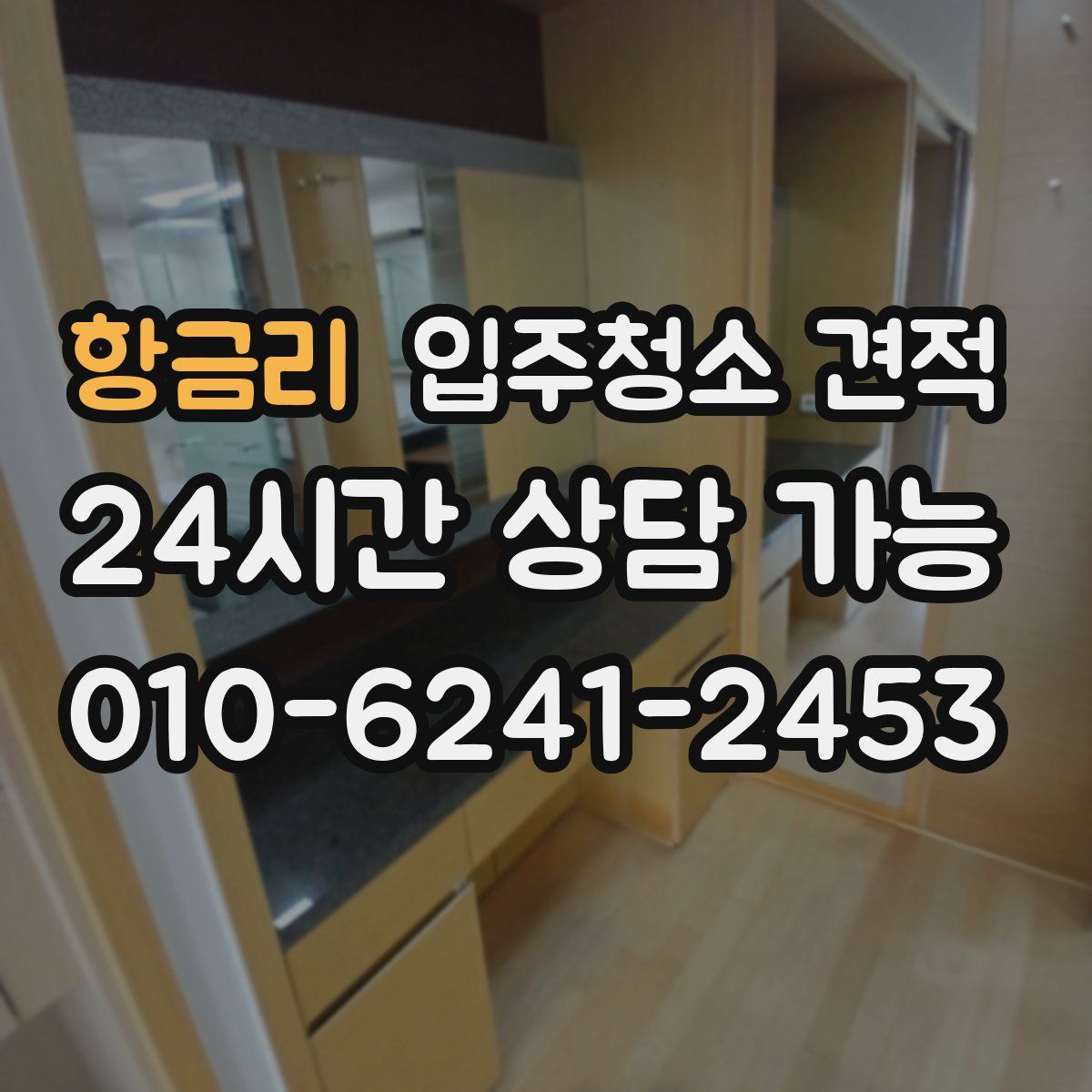항금리 입주청소 견적