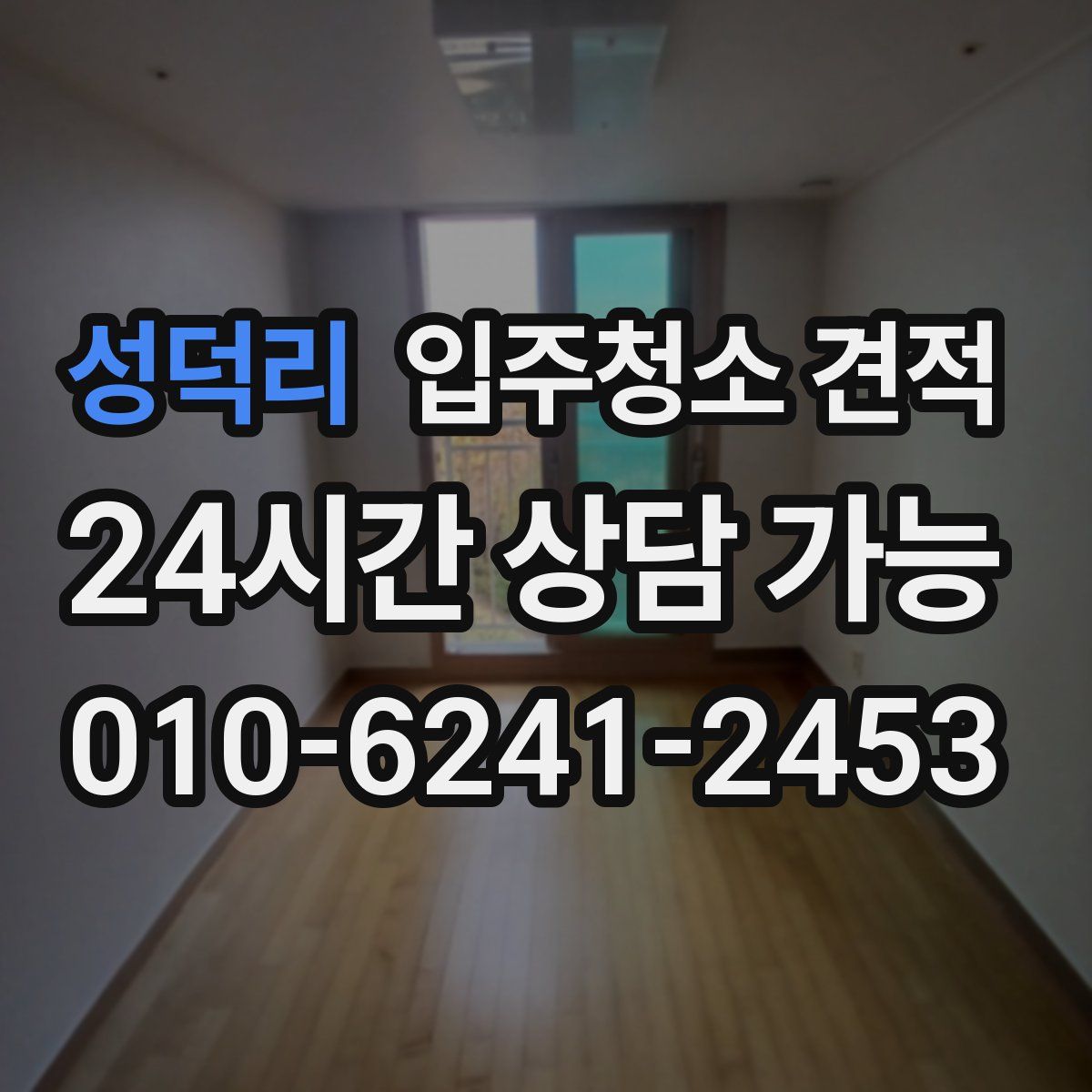 성덕리 입주청소 견적