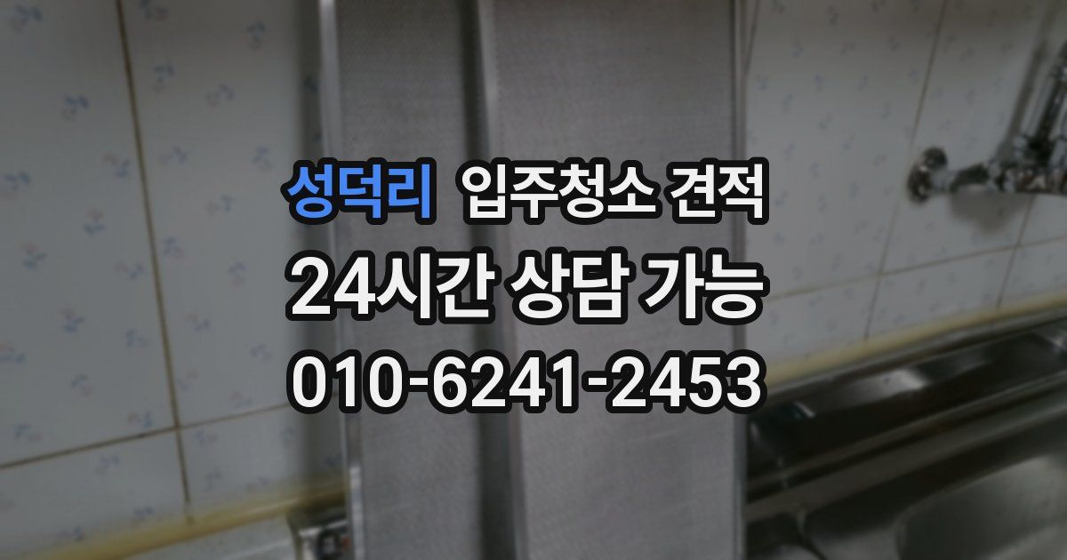 성덕리 입주청소 견적