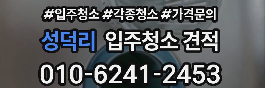 성덕리 입주청소 견적