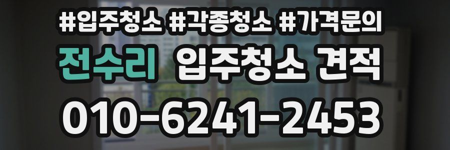 전수리 입주청소 견적