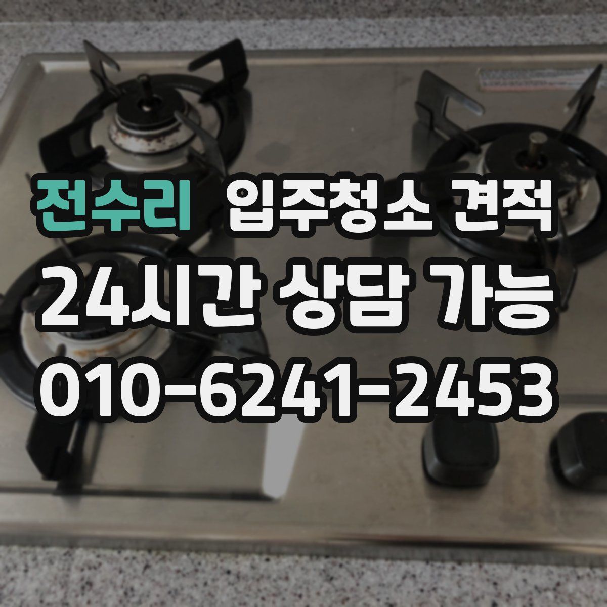 전수리 입주청소 견적