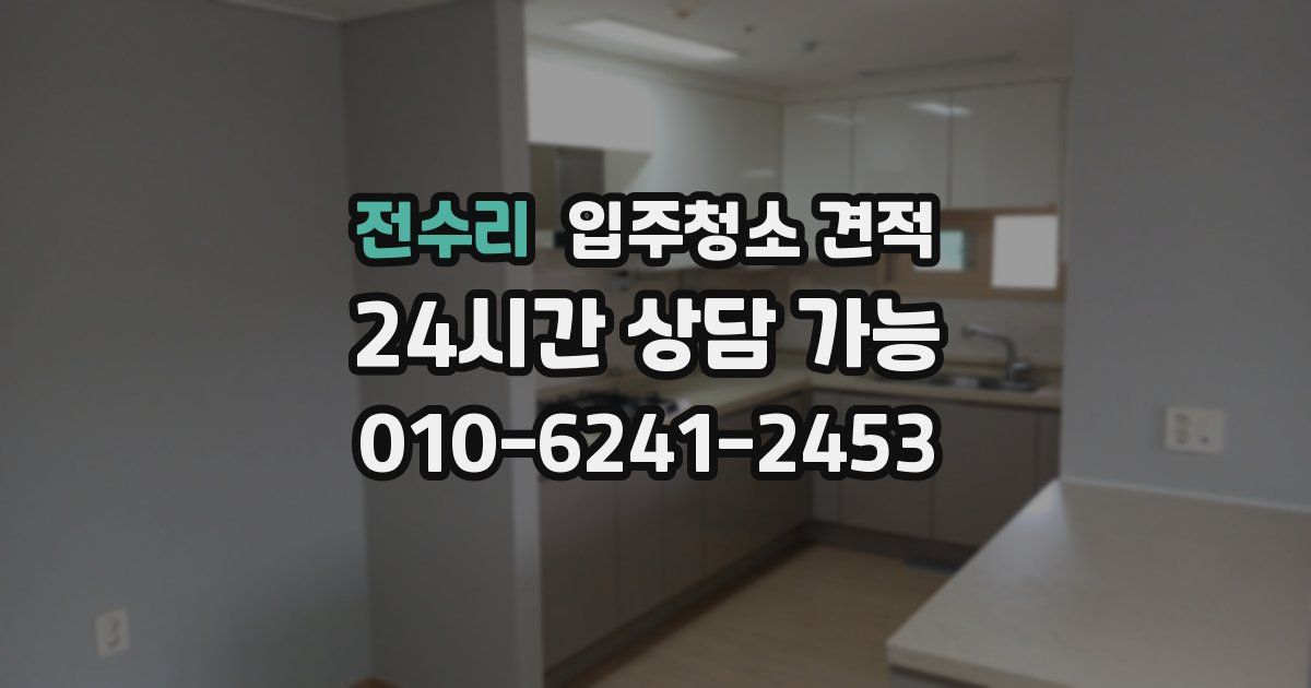전수리 입주청소 견적