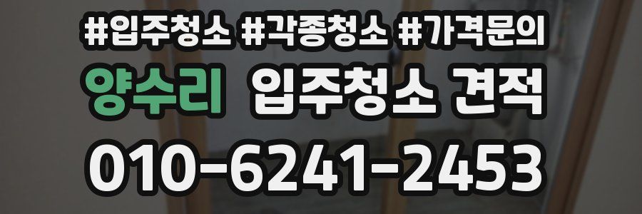 양수리 입주청소 견적