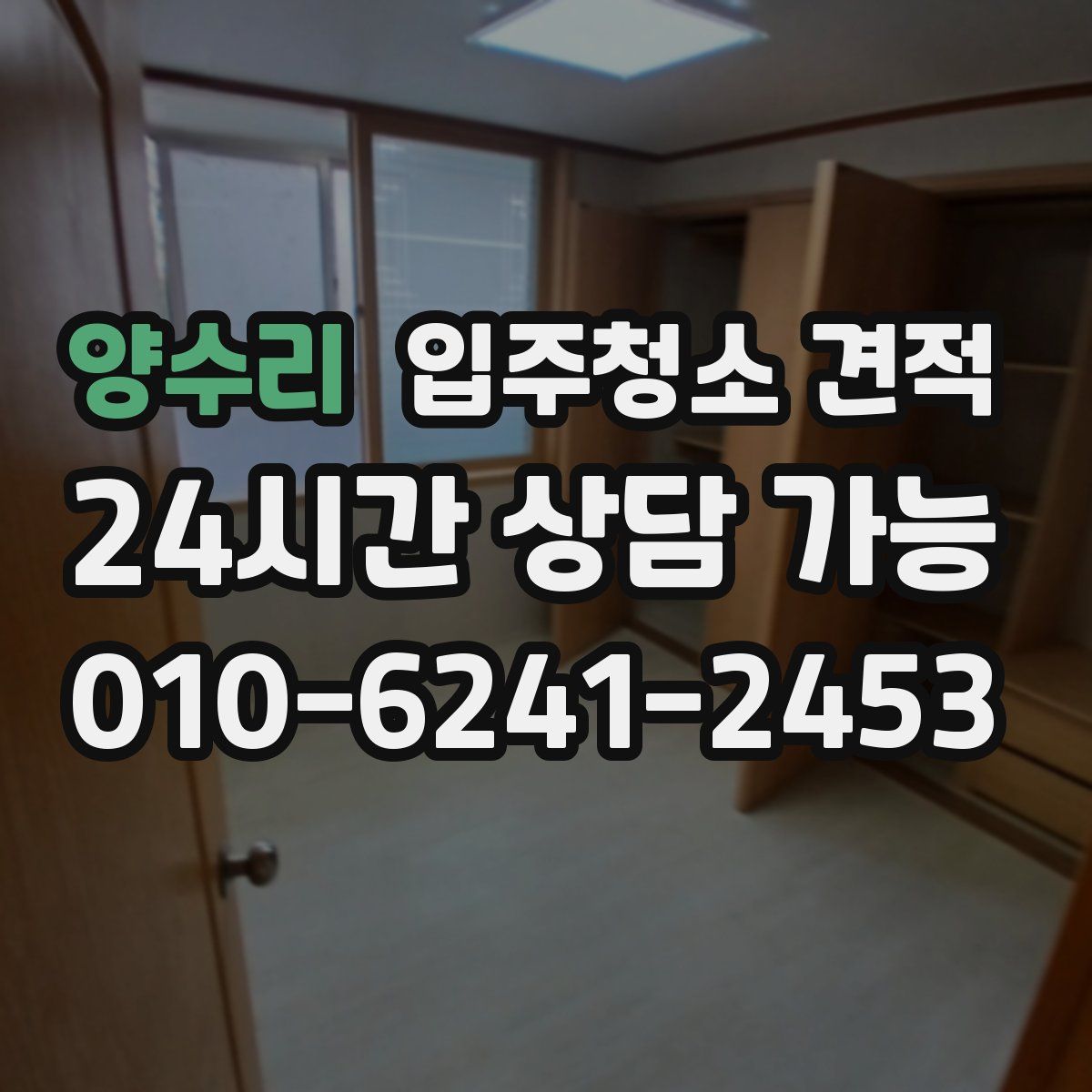 양수리 입주청소 견적
