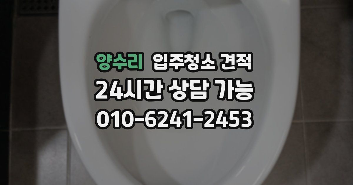 양수리 입주청소 견적