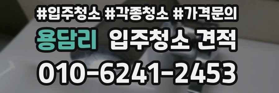용담리 입주청소 견적