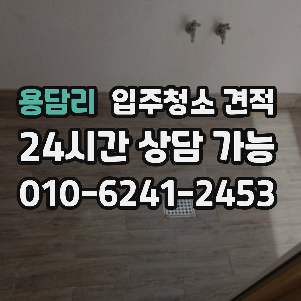 용담리 입주청소 견적