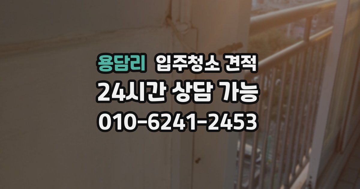 용담리 입주청소 견적