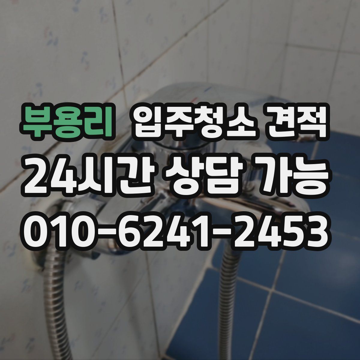 부용리 입주청소 견적