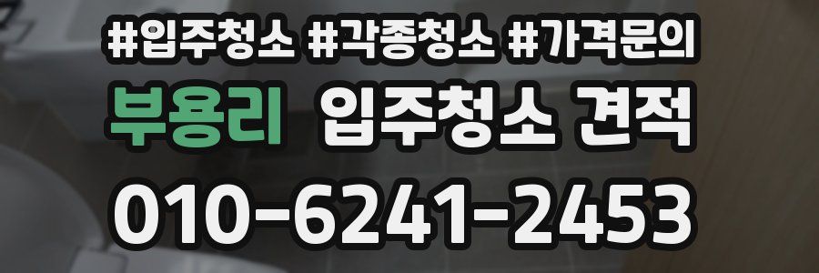 부용리 입주청소 견적