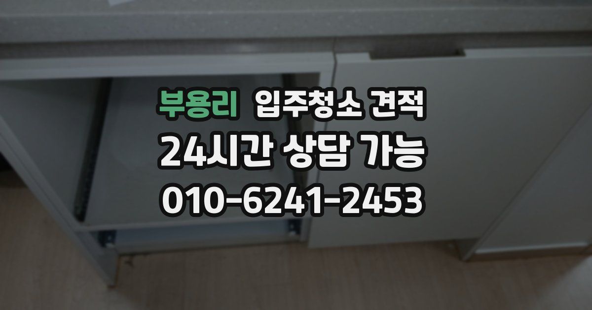 부용리 입주청소 견적