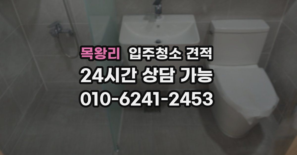 목왕리 입주청소 견적