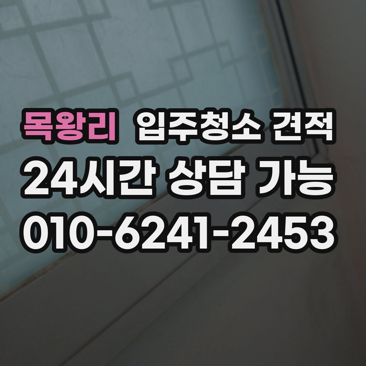 목왕리 입주청소 견적