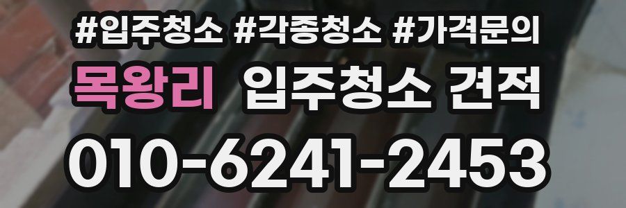 목왕리 입주청소 견적
