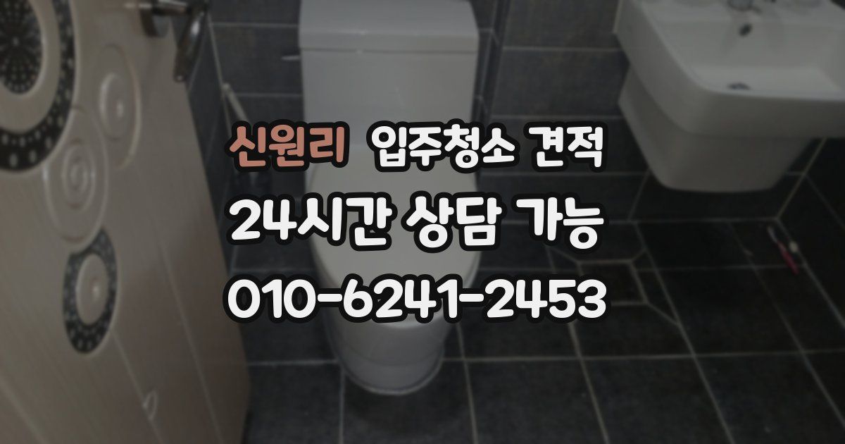 신원리 입주청소 견적