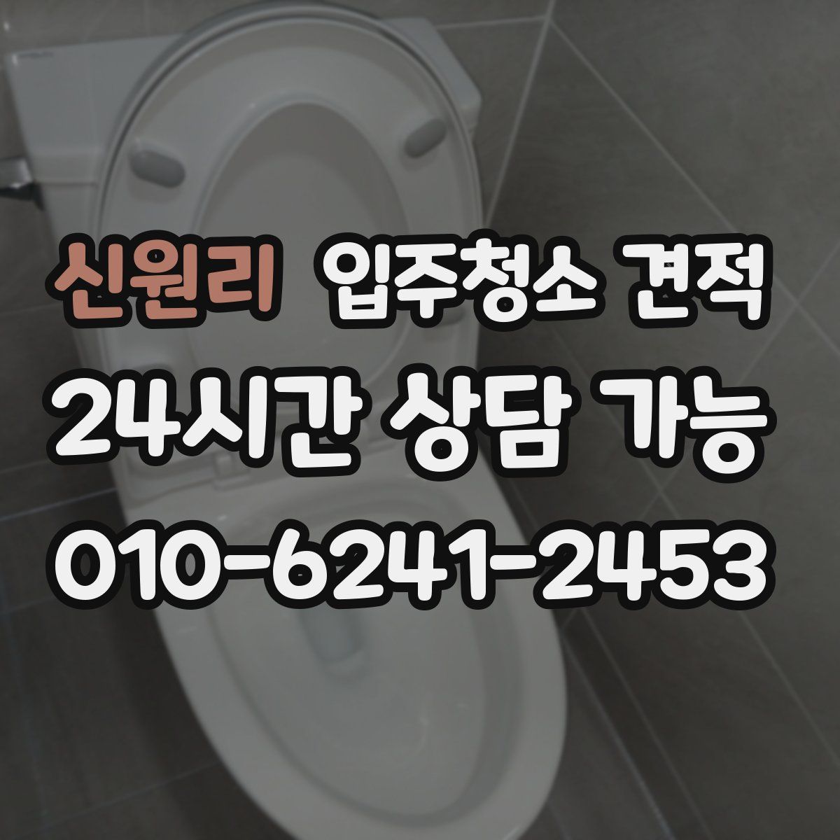 신원리 입주청소 견적