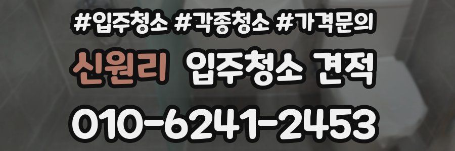 신원리 입주청소 견적