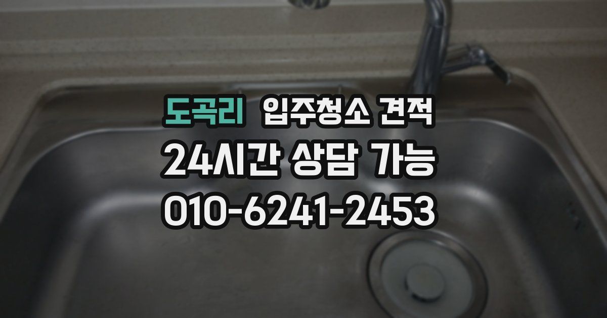 도곡리 입주청소 견적