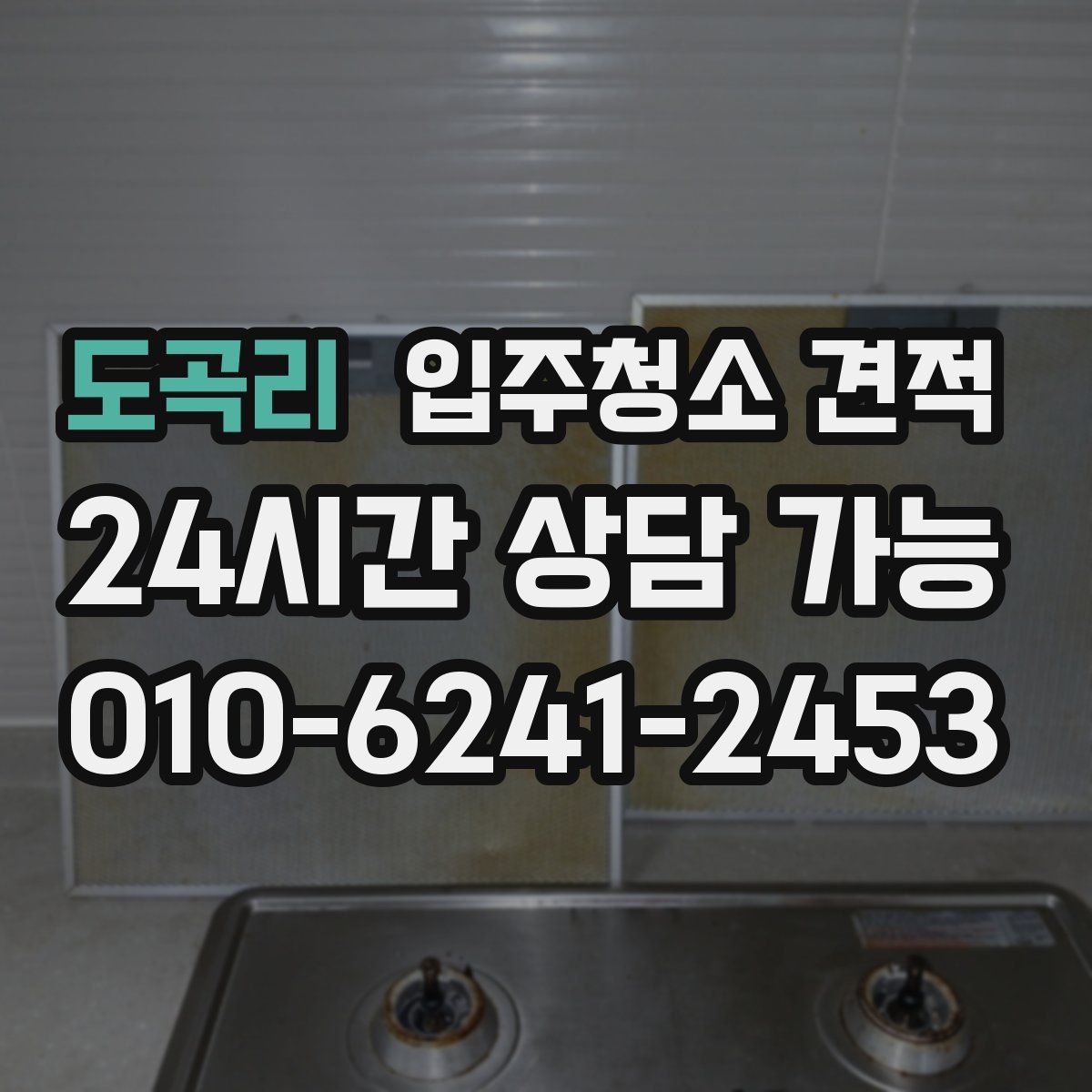 도곡리 입주청소 견적