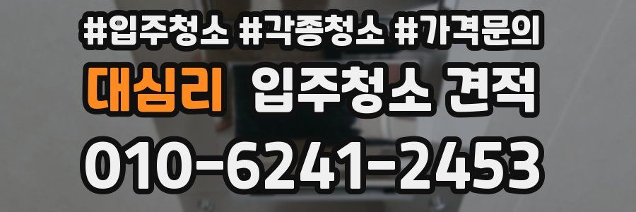 대심리 입주청소 견적