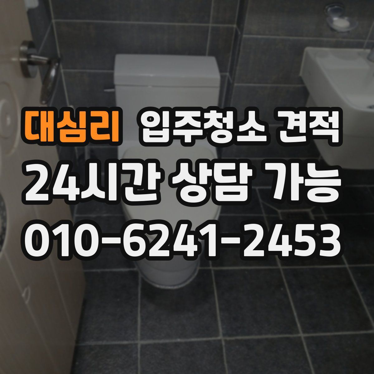대심리 입주청소 견적