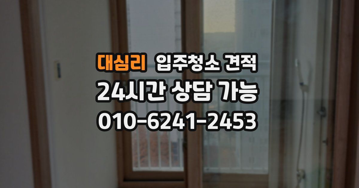 대심리 입주청소 견적