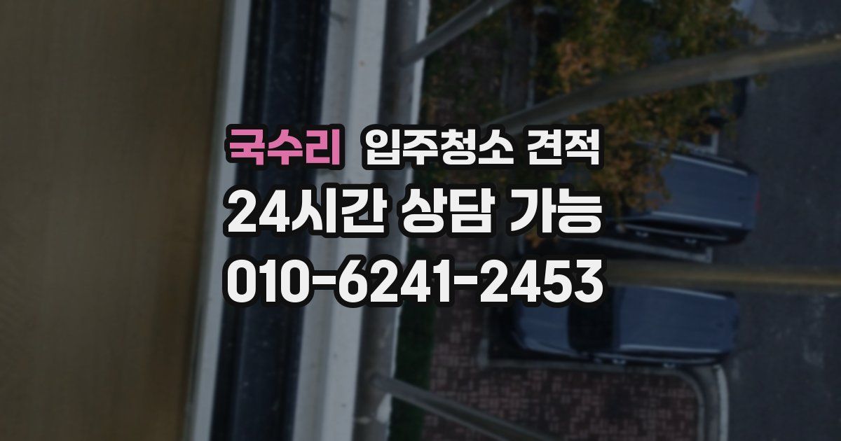 국수리 입주청소 견적