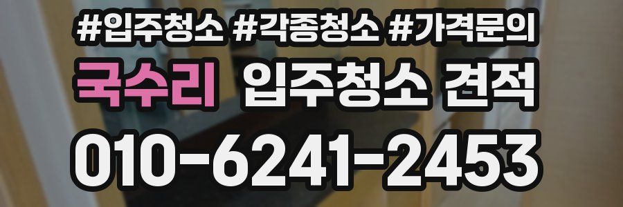 국수리 입주청소 견적