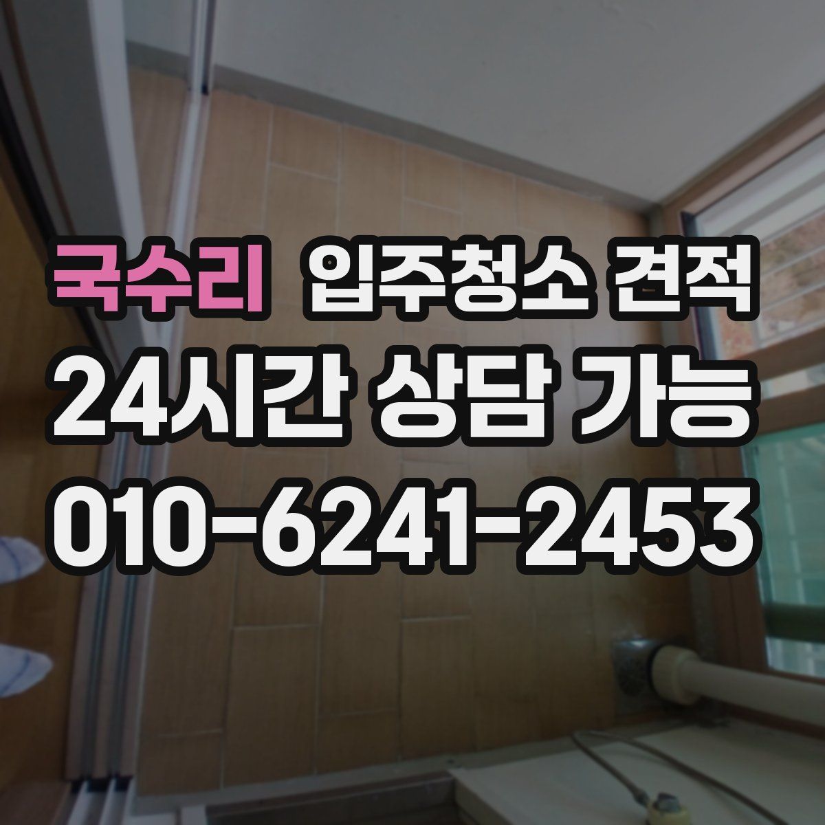 국수리 입주청소 견적