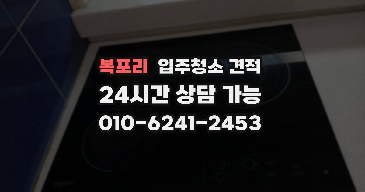 복포리 입주청소 견적