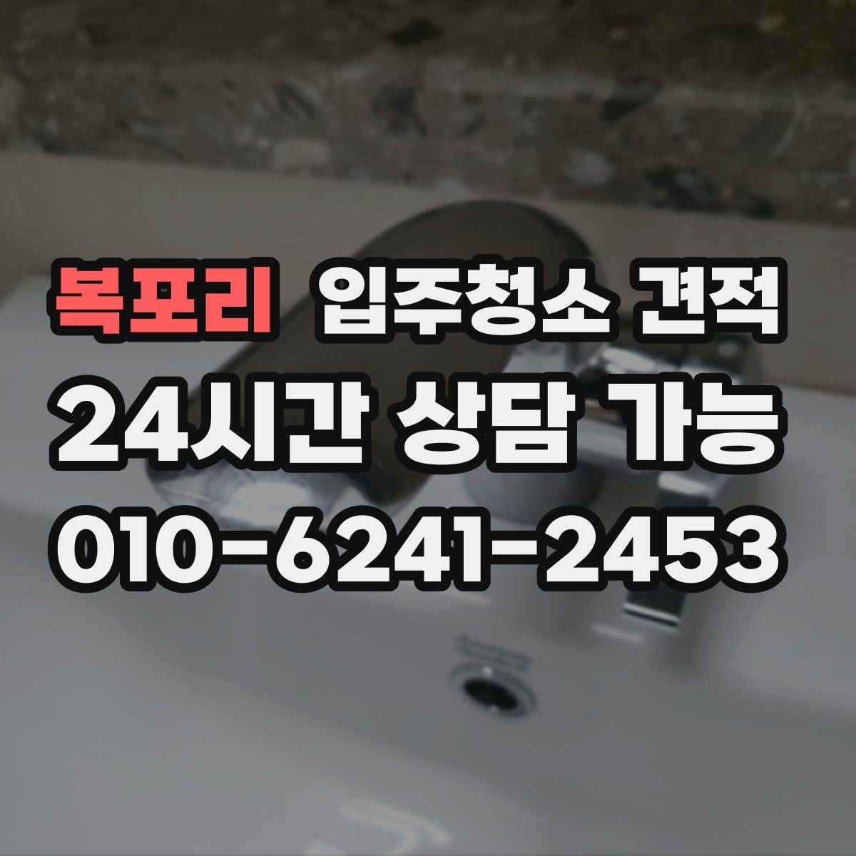 복포리 입주청소 견적