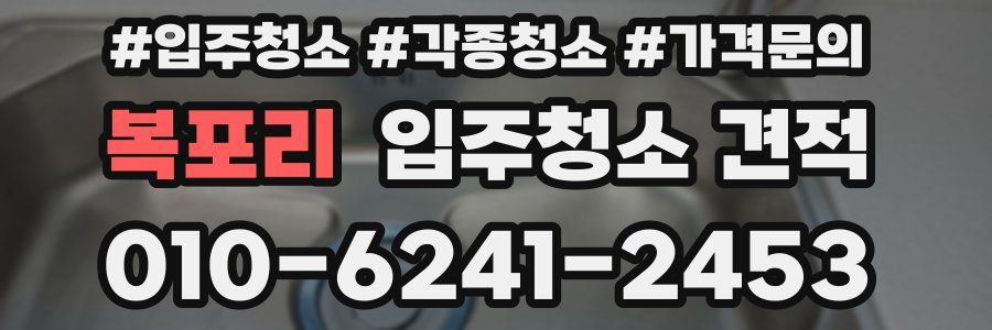 복포리 입주청소 견적