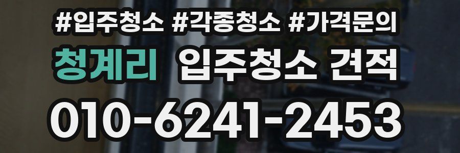 청계리 입주청소 견적