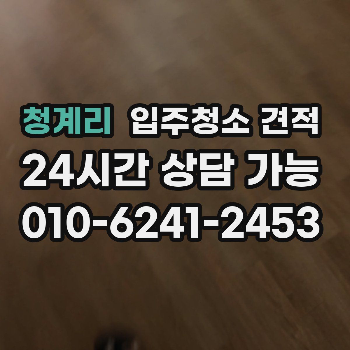청계리 입주청소 견적