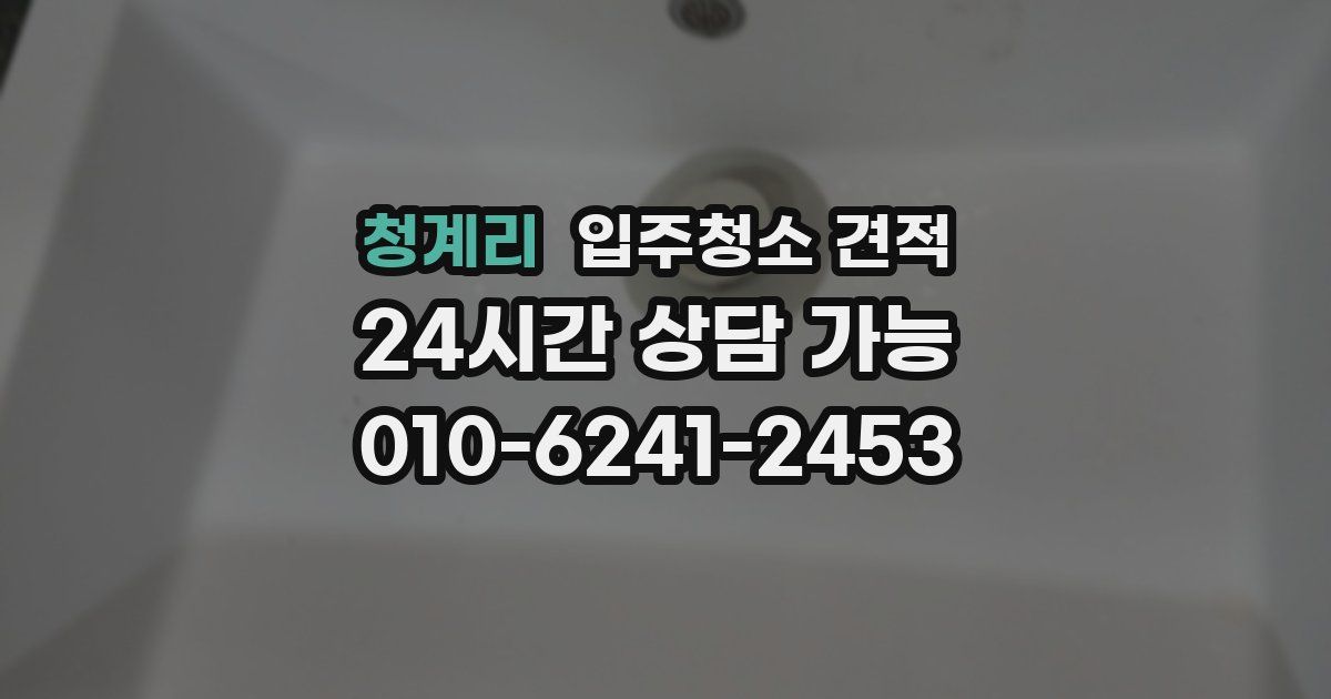 청계리 입주청소 견적