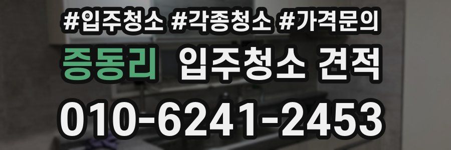 증동리 입주청소 견적