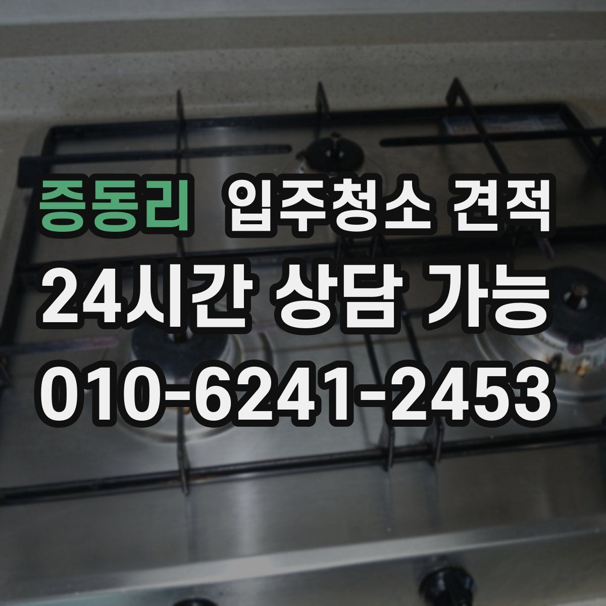증동리 입주청소 견적