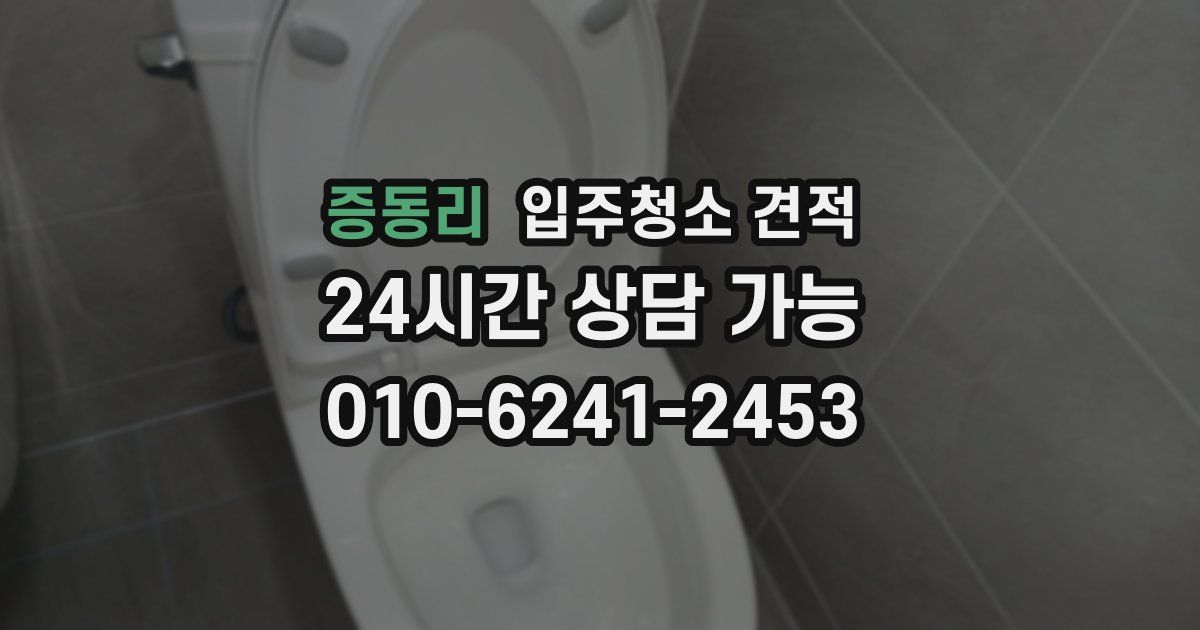 증동리 입주청소 견적