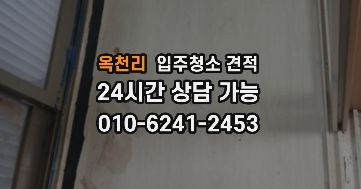 옥천리 입주청소 견적