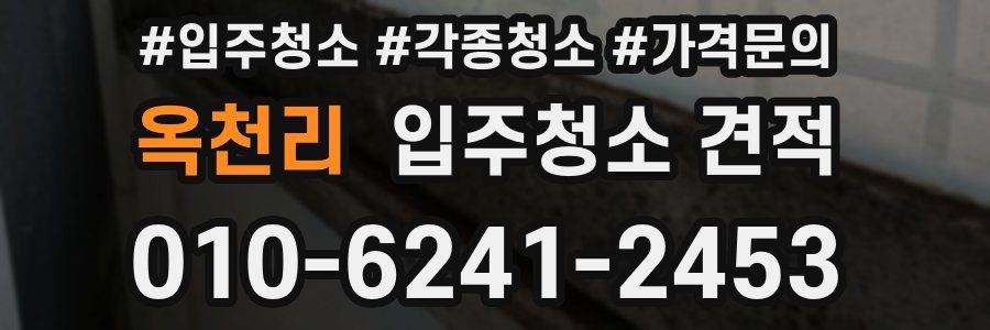 옥천리 입주청소 견적