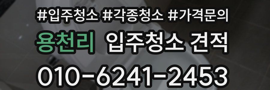 용천리 입주청소 견적