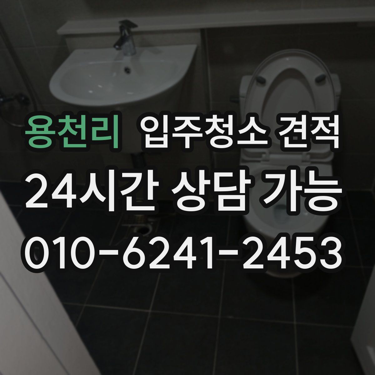 용천리 입주청소 견적