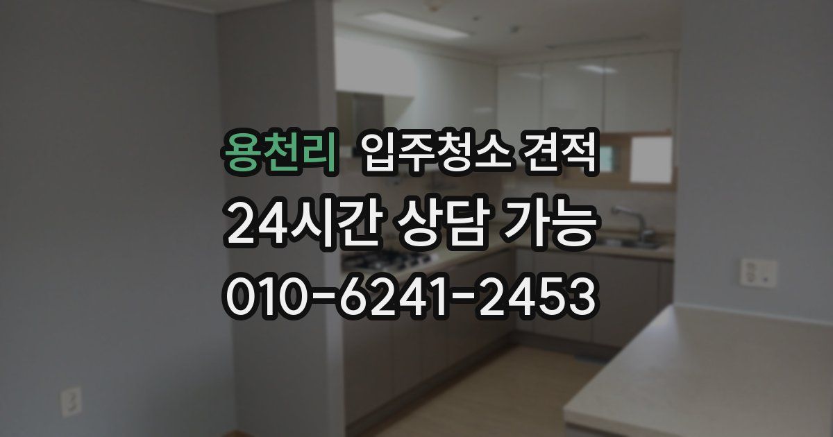 용천리 입주청소 견적