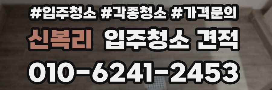 신복리 입주청소 견적